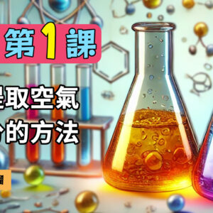 化學科第一課