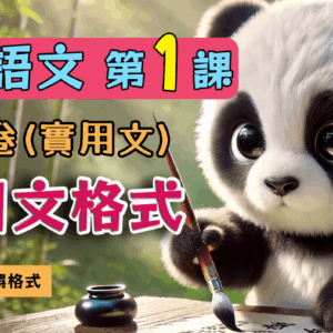 中文科第一課