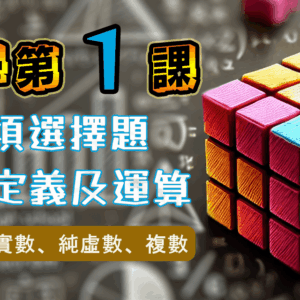 數學科第一課